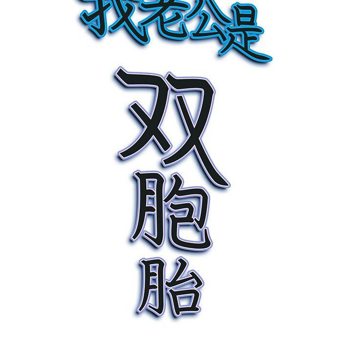 《我老公是双胞胎》漫画 第15話