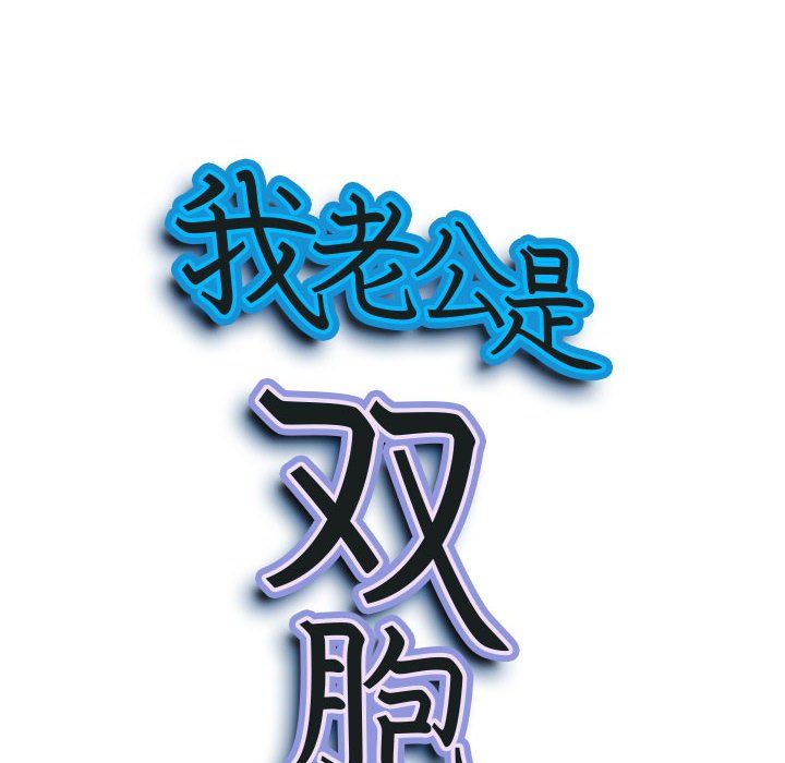 《我老公是双胞胎》漫画 第16話