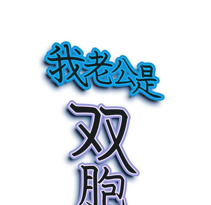 《我老公是双胞胎》漫画 第17話