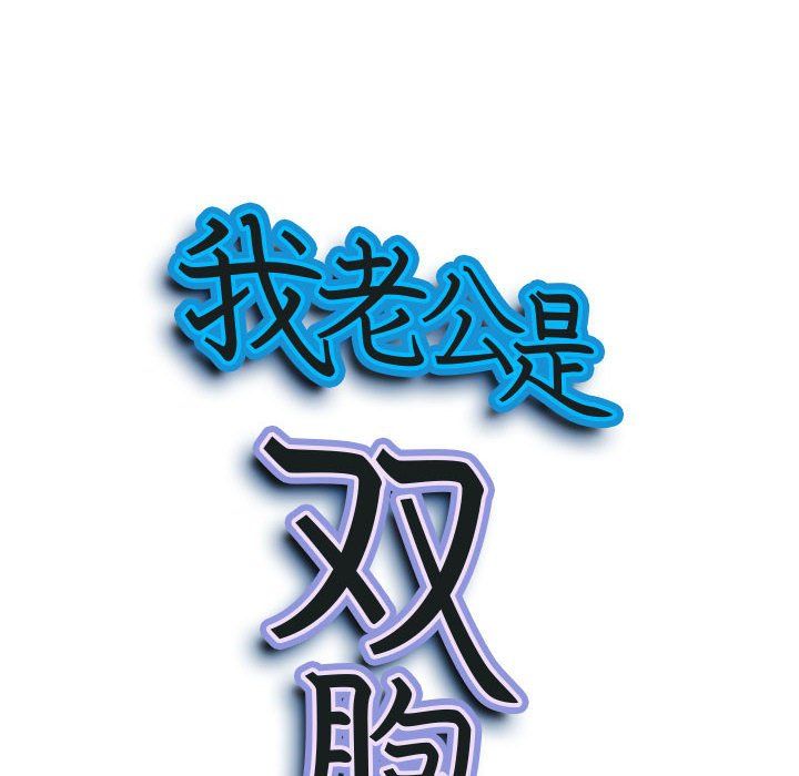 《我老公是双胞胎》漫画 第18話