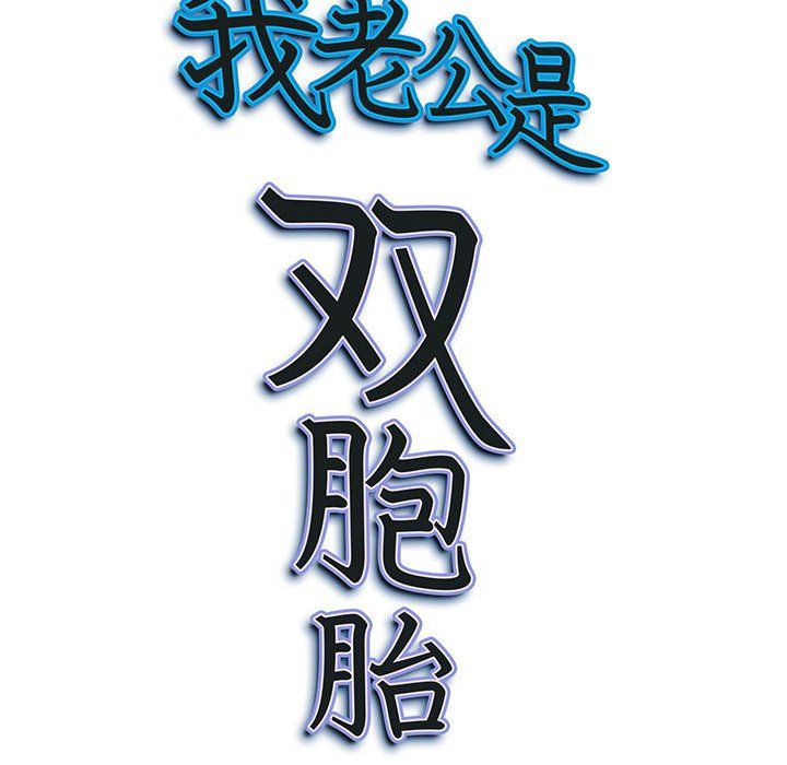 《我老公是双胞胎》漫画 第18話