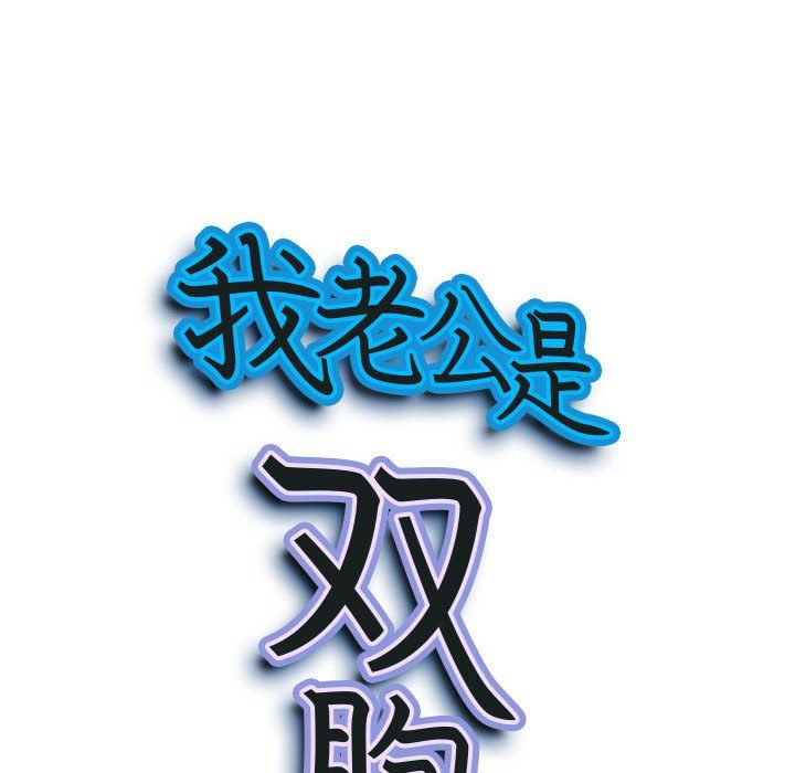 《我老公是双胞胎》漫画 第19話
