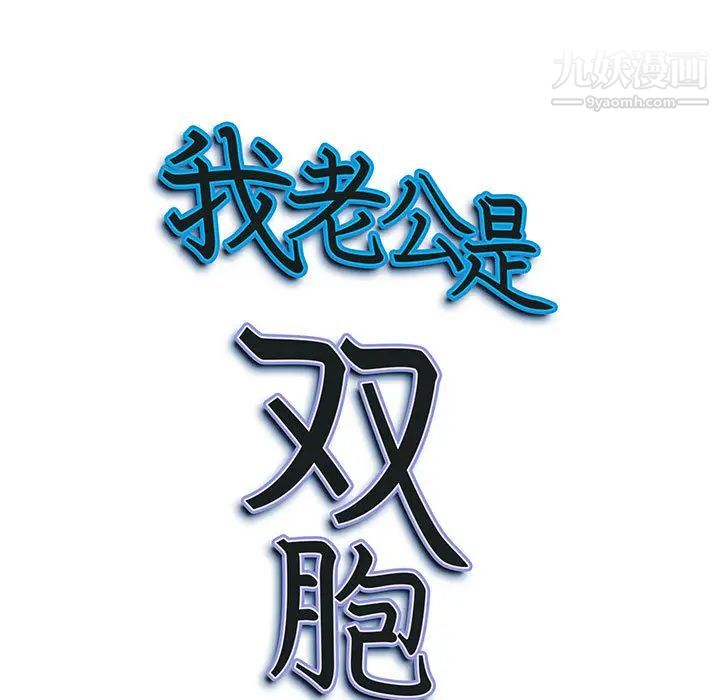 《我老公是双胞胎》漫画 第2話