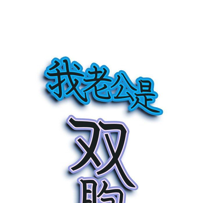《我老公是双胞胎》漫画 第20話