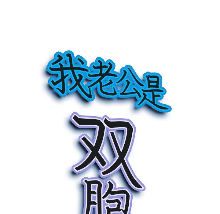 《我老公是双胞胎》漫画 第22話