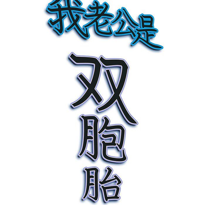《我老公是双胞胎》漫画 第22話