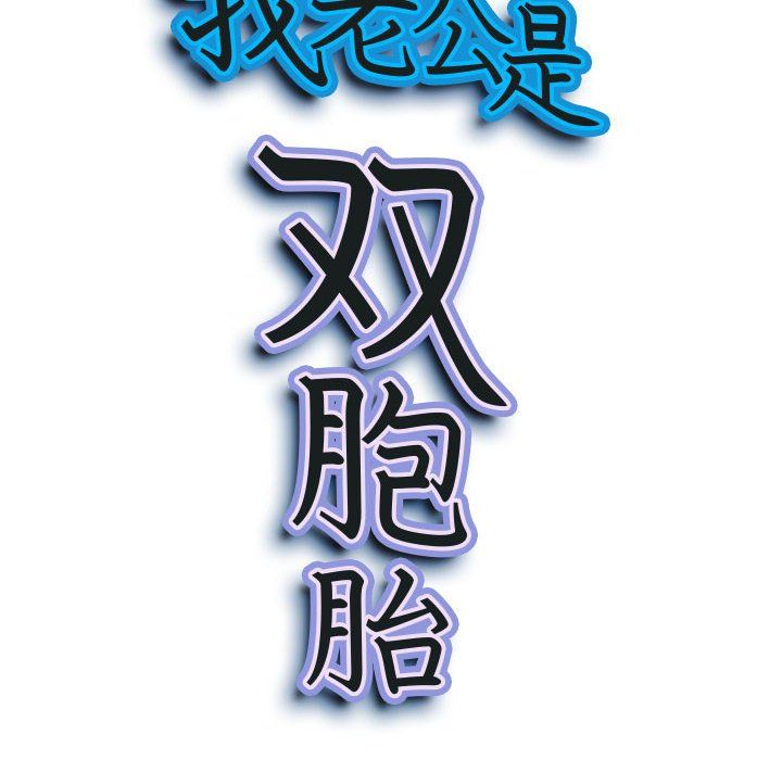 《我老公是双胞胎》漫画 第23話