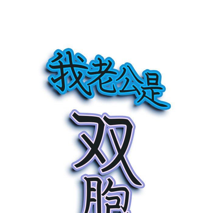 《我老公是双胞胎》漫画 第24話