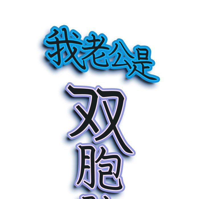 《我老公是双胞胎》漫画 第25話
