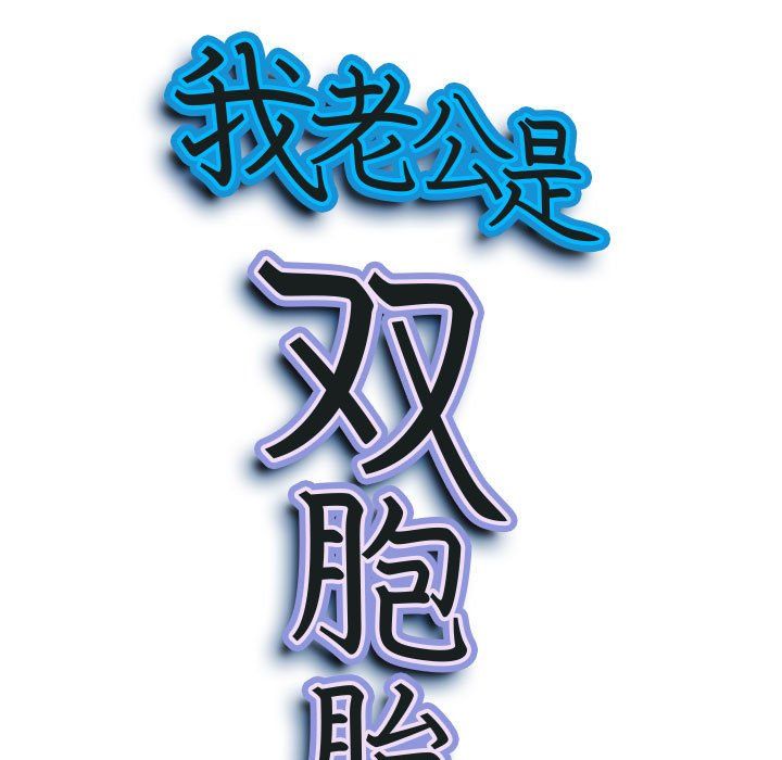 《我老公是双胞胎》漫画 第27話