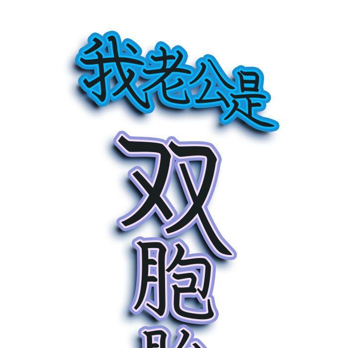 《我老公是双胞胎》漫画 第28話