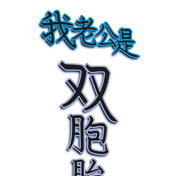 《我老公是双胞胎》漫画 第28話