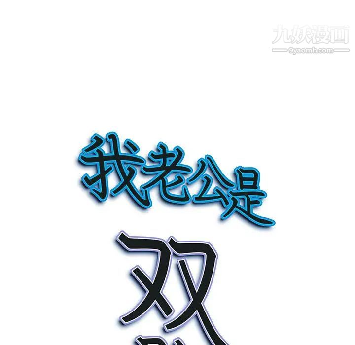 《我老公是双胞胎》漫画 第3話