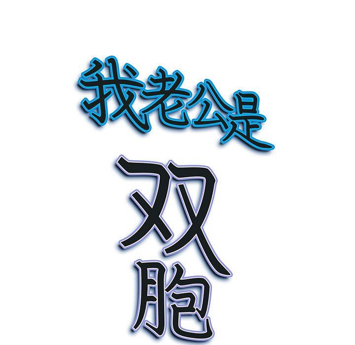 《我老公是双胞胎》漫画 第31話