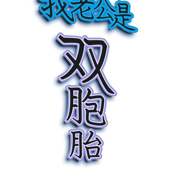 《我老公是双胞胎》漫画 第32話