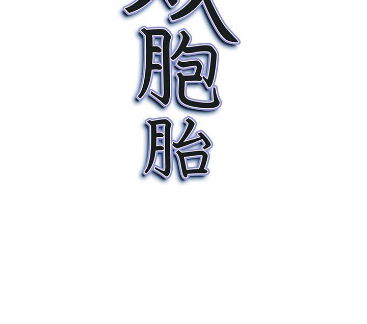 《我老公是双胞胎》漫画 第32話