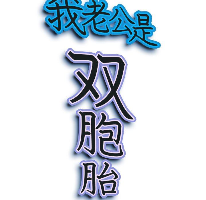 《我老公是双胞胎》漫画 第33話