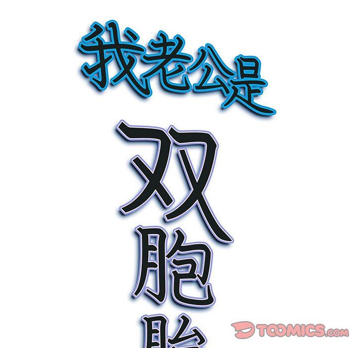 《我老公是双胞胎》漫画 第33話