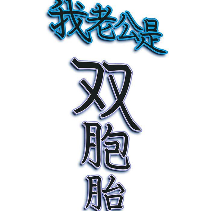 《我老公是双胞胎》漫画 第34話