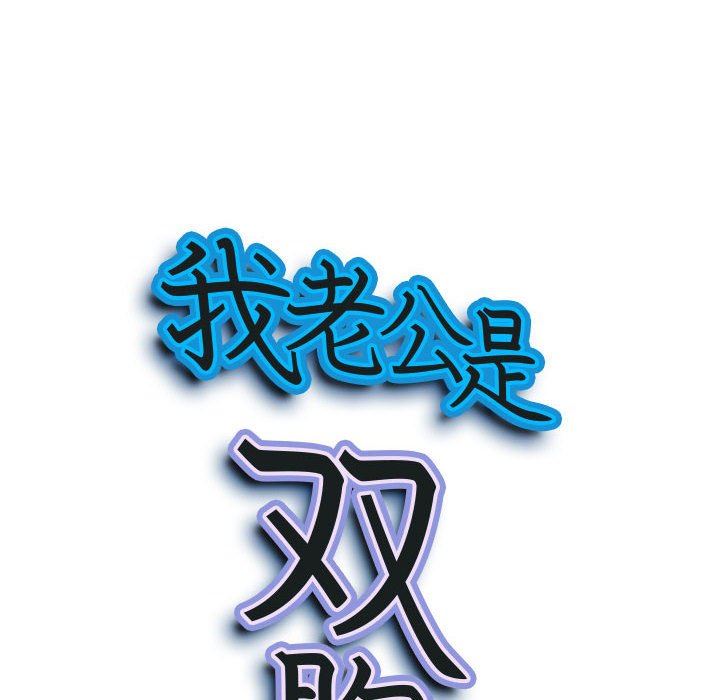 《我老公是双胞胎》漫画 第35話