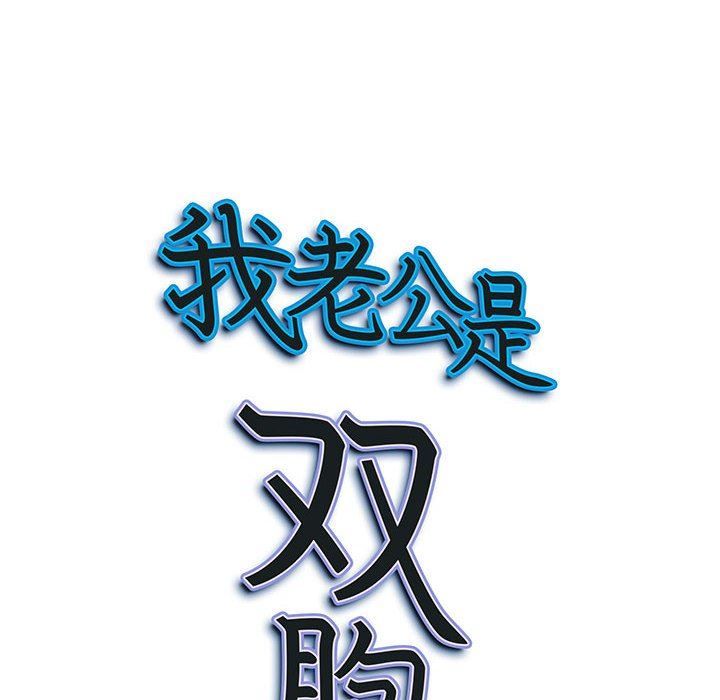 《我老公是双胞胎》漫画 第35話