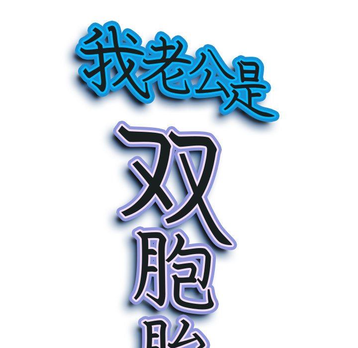 《我老公是双胞胎》漫画 第37話