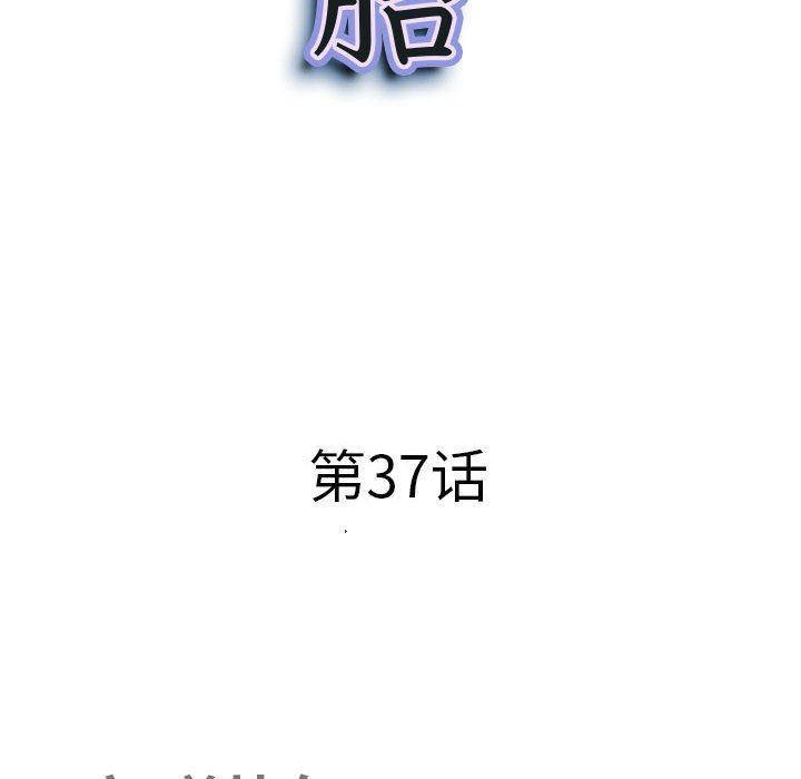 《我老公是双胞胎》漫画 第37話