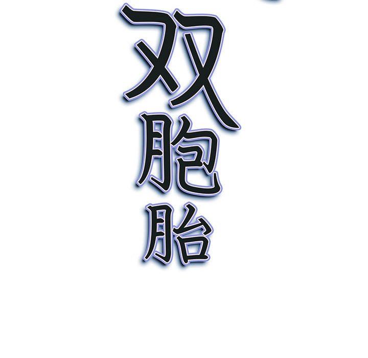 《我老公是双胞胎》漫画 第39話