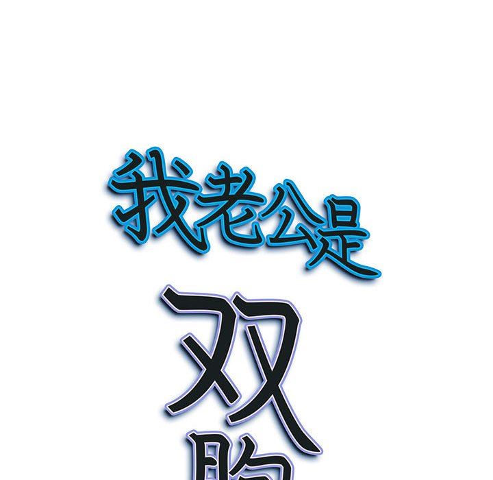 《我老公是双胞胎》漫画 第42話