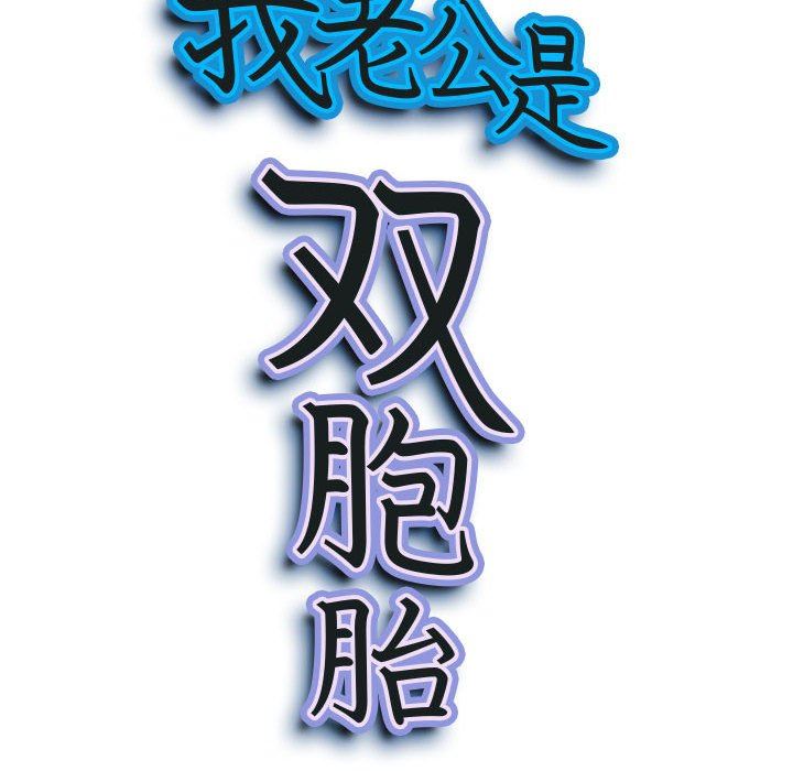 《我老公是双胞胎》漫画 第44話