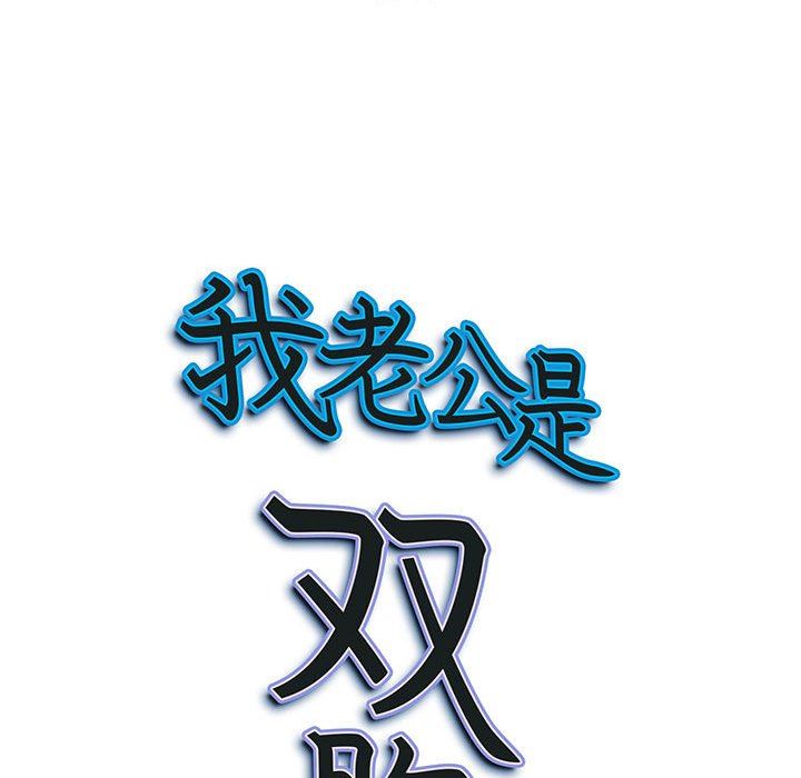 《我老公是双胞胎》漫画 第44話