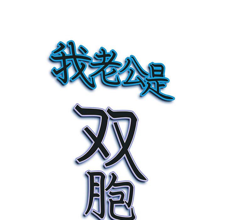 《我老公是双胞胎》漫画 第46話