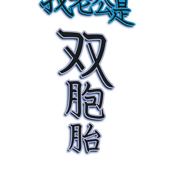 《我老公是双胞胎》漫画 第47話