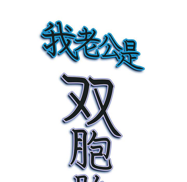 《我老公是双胞胎》漫画 第48話