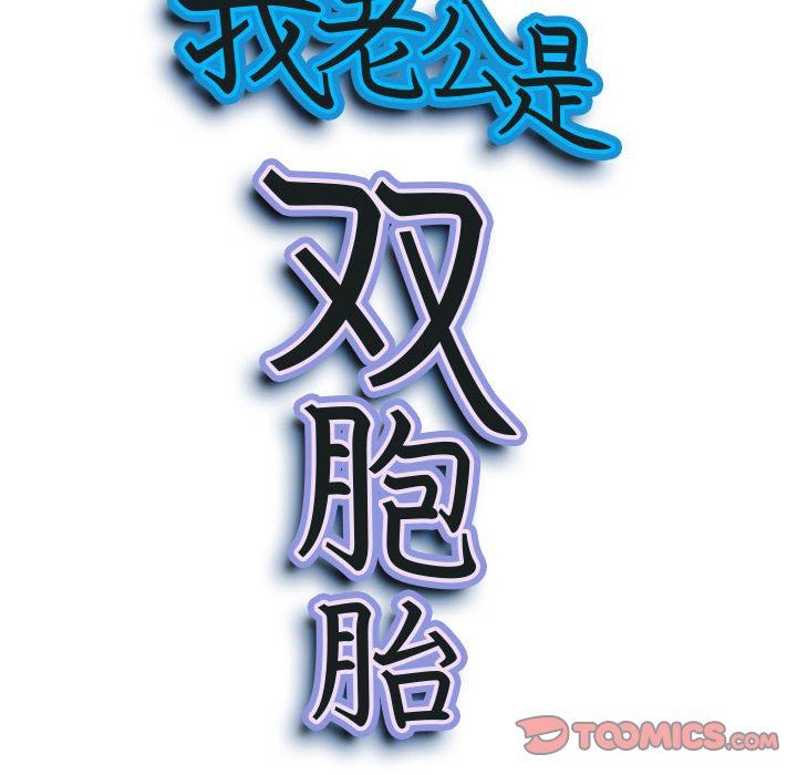 《我老公是双胞胎》漫画 第51話