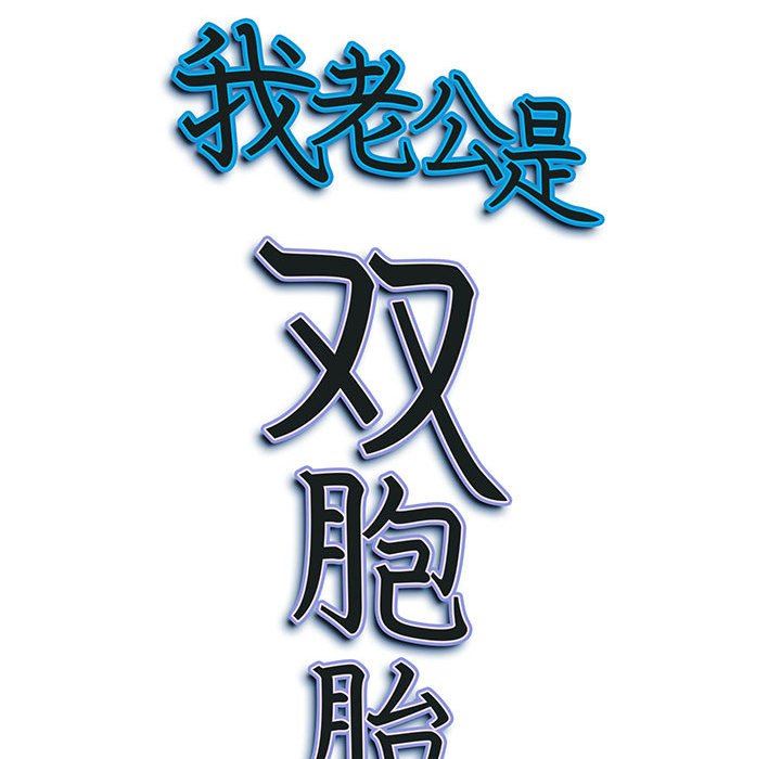 《我老公是双胞胎》漫画 第51話