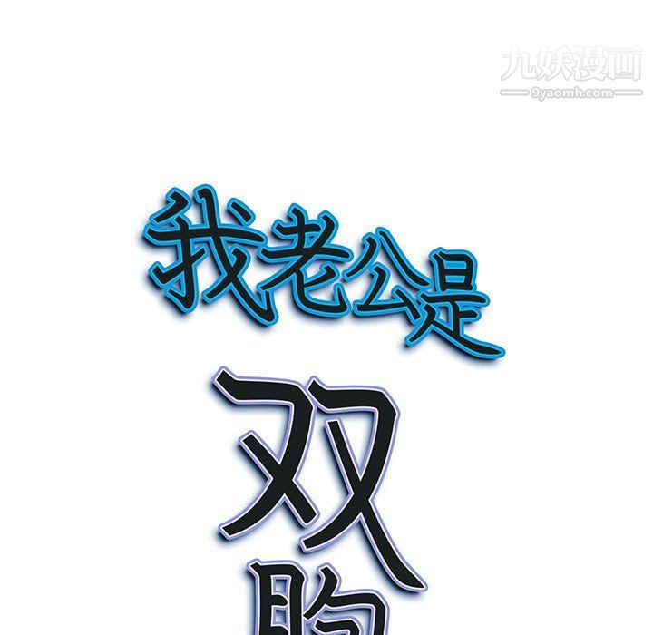 《我老公是双胞胎》漫画 第6話