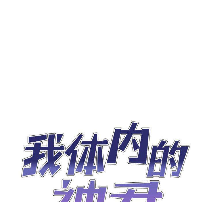 《我體內的神君》漫画 第13話