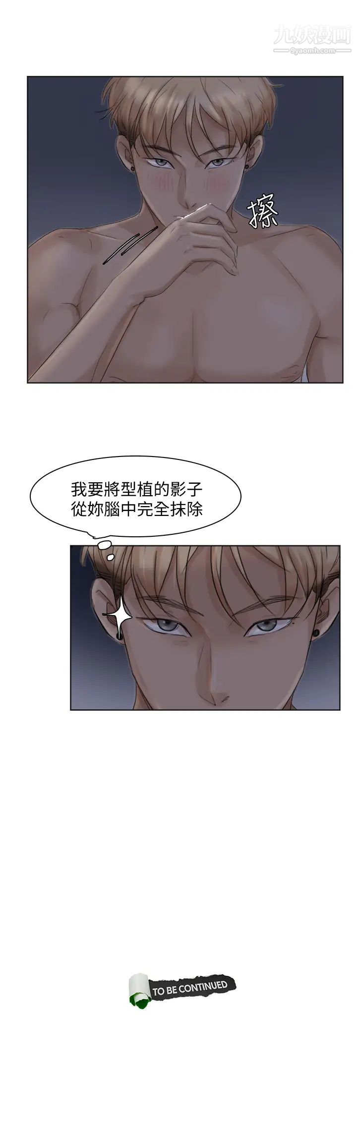 《我喜歡他的女人》漫画 第33話-只要我們開心就好