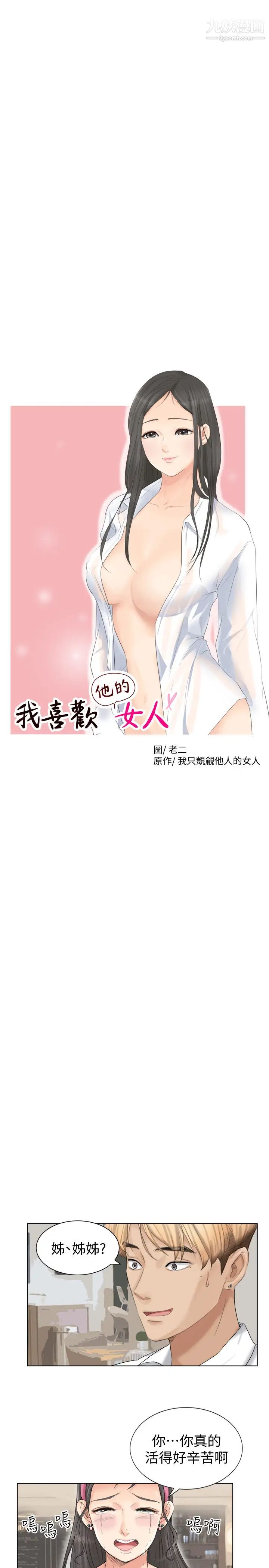 《我喜歡他的女人》漫画 第4話-妳又不討厭我