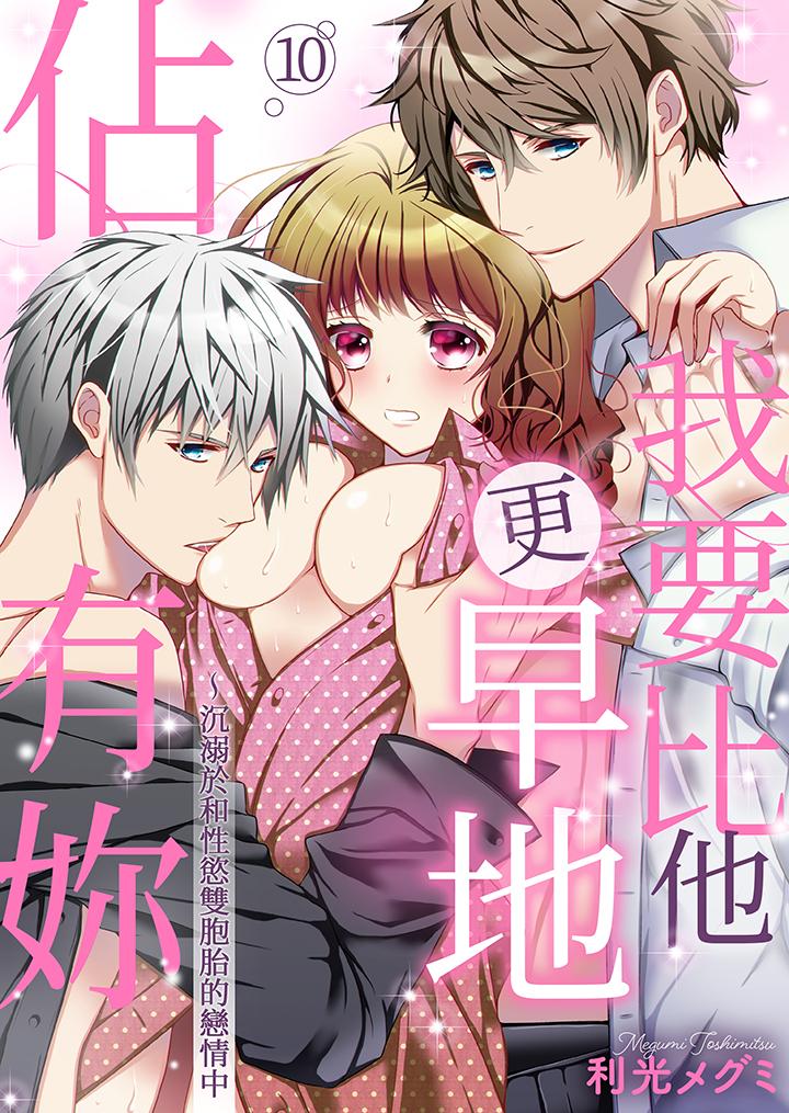 《我要比他更早地占有妳沉溺于和性欲双胞胎的恋情中》漫画 第10話