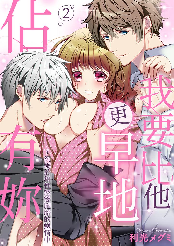 《我要比他更早地占有妳沉溺于和性欲双胞胎的恋情中》漫画 第2話