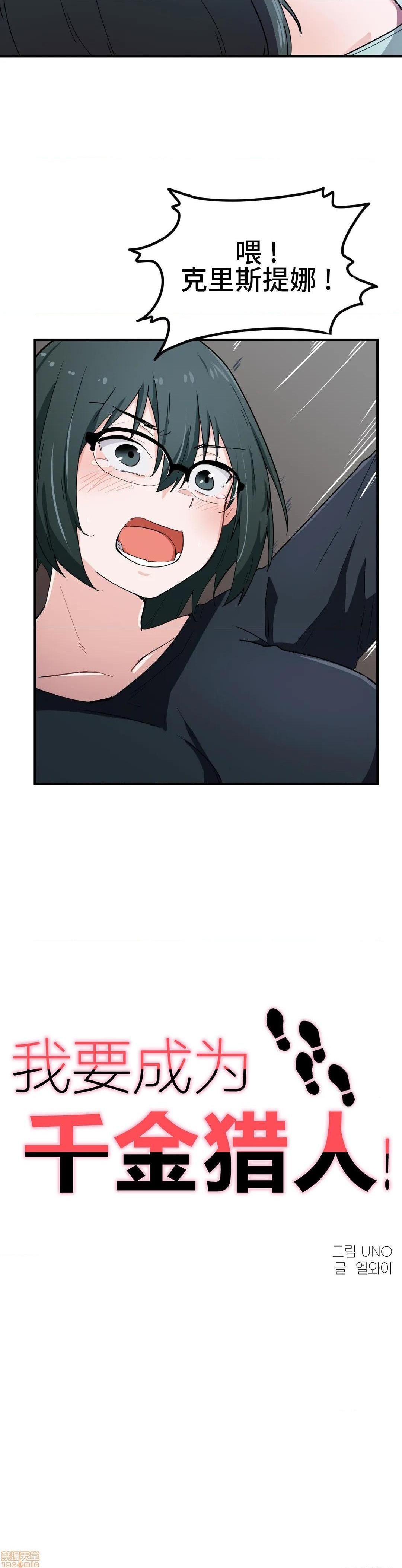 《我要成为千金猎人！/狩獵白富美》漫画 第14話14