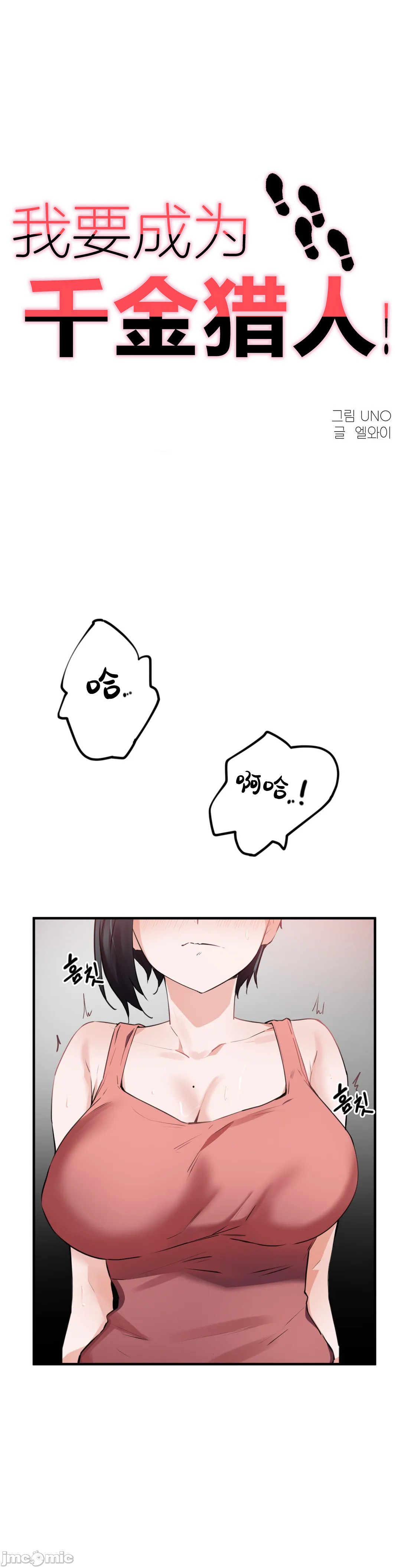《我要成为千金猎人！/狩獵白富美》漫画 第52章