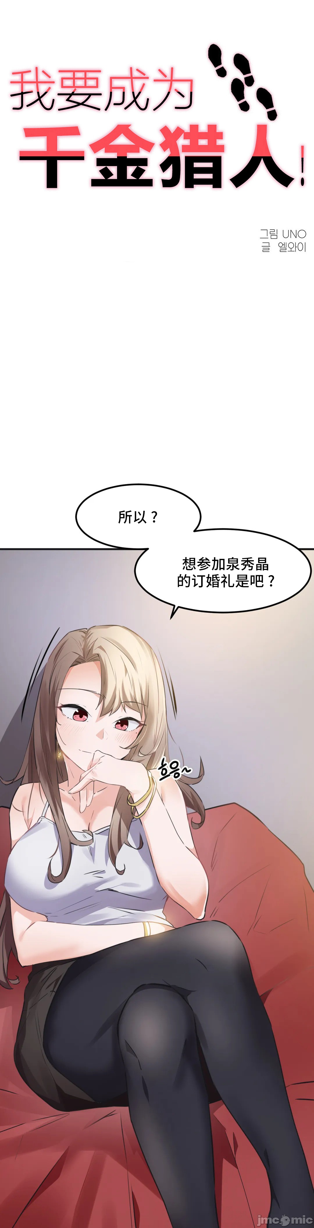 《我要成为千金猎人！/狩獵白富美》漫画 第53章