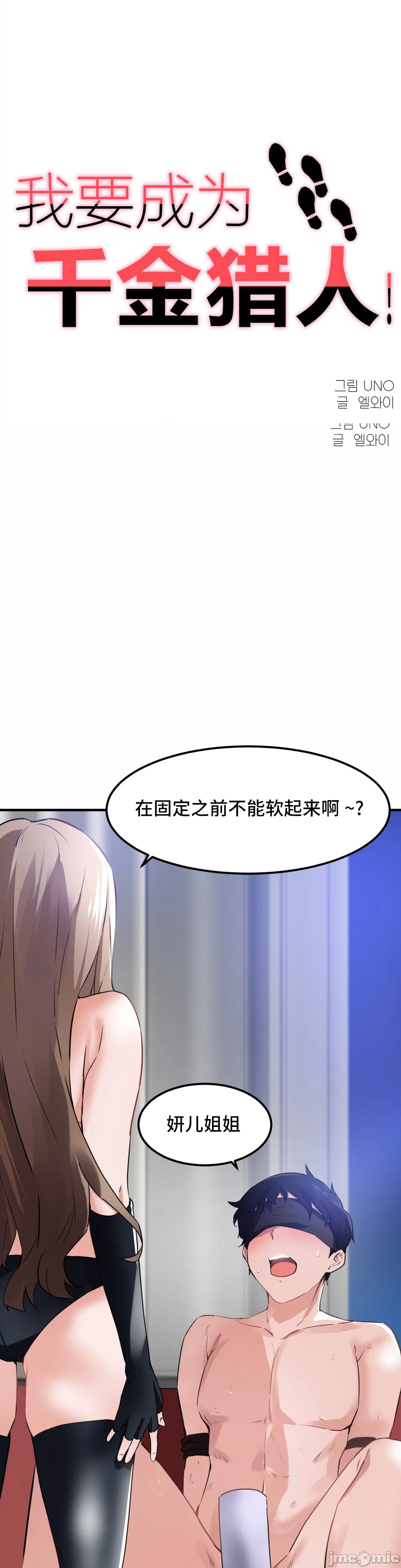 《我要成为千金猎人！/狩獵白富美》漫画 第54章
