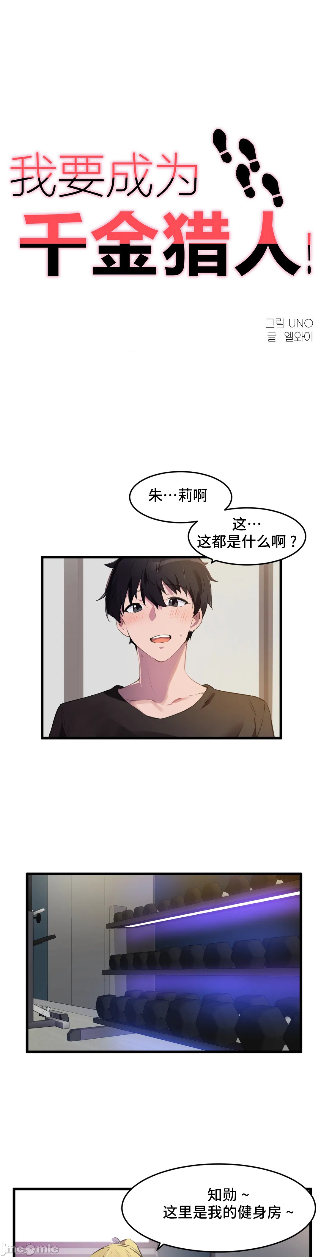 《我要成为千金猎人！/狩獵白富美》漫画 第65章