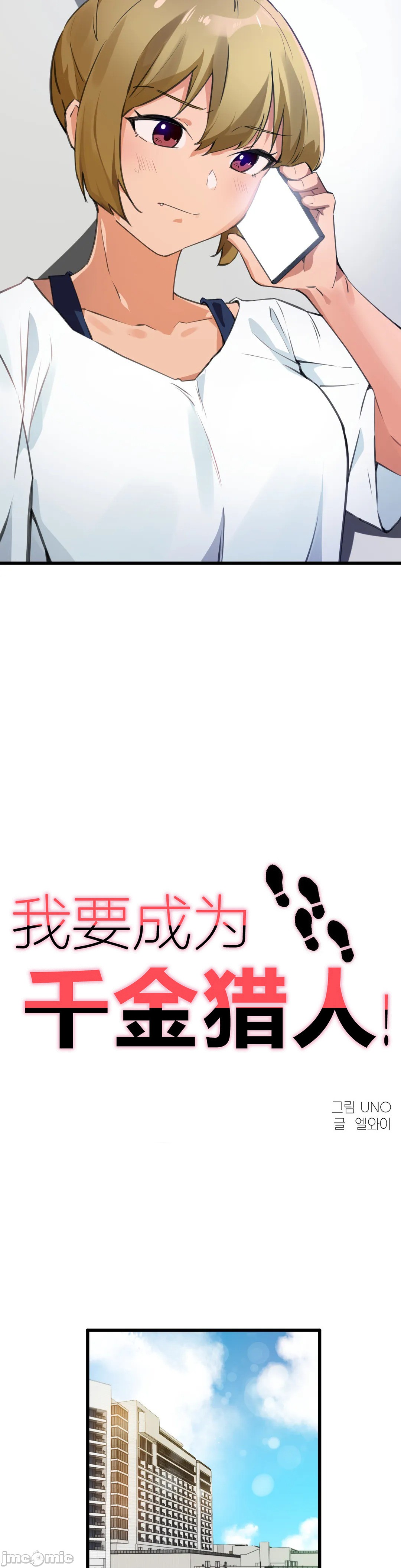 《我要成为千金猎人！/狩獵白富美》漫画 第66章