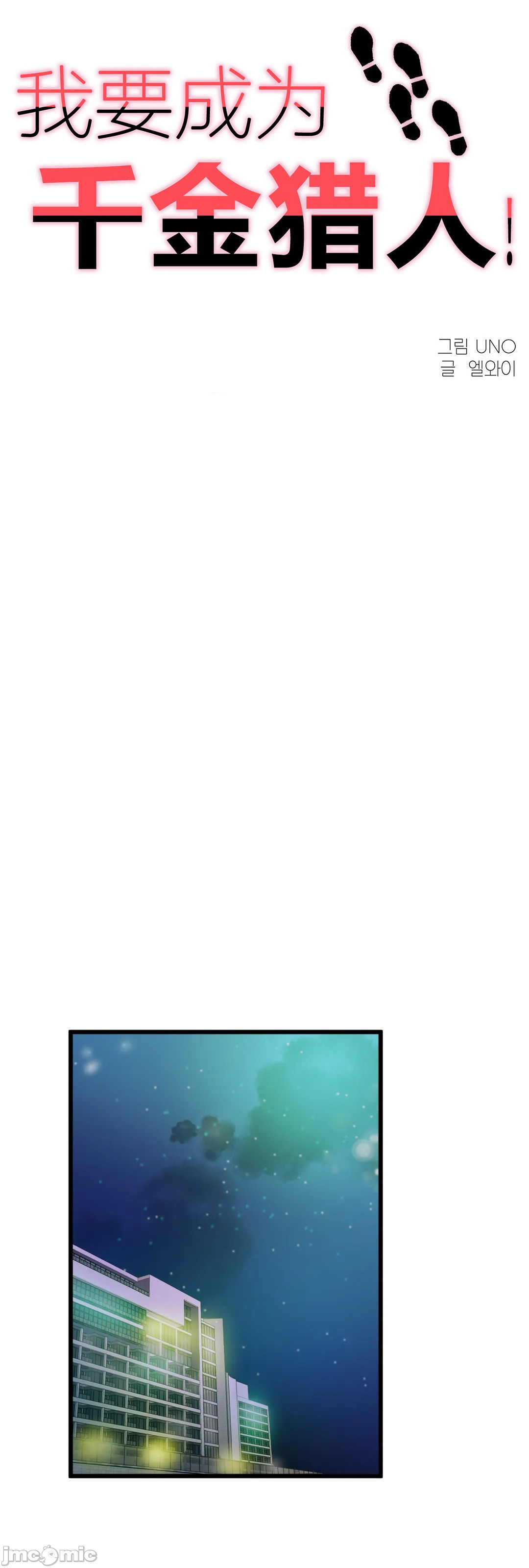 《我要成为千金猎人！/狩獵白富美》漫画 第67章
