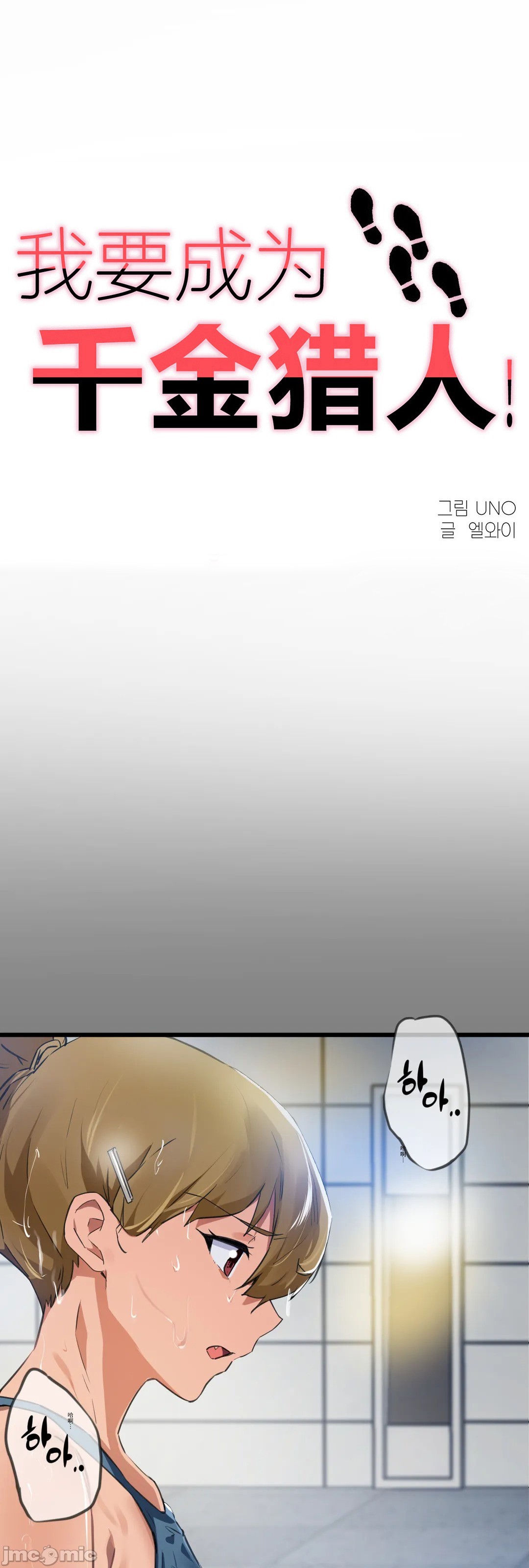 《我要成为千金猎人！/狩獵白富美》漫画 第68章